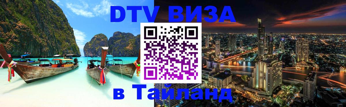 Visa ДТВ Тайланд помощь 