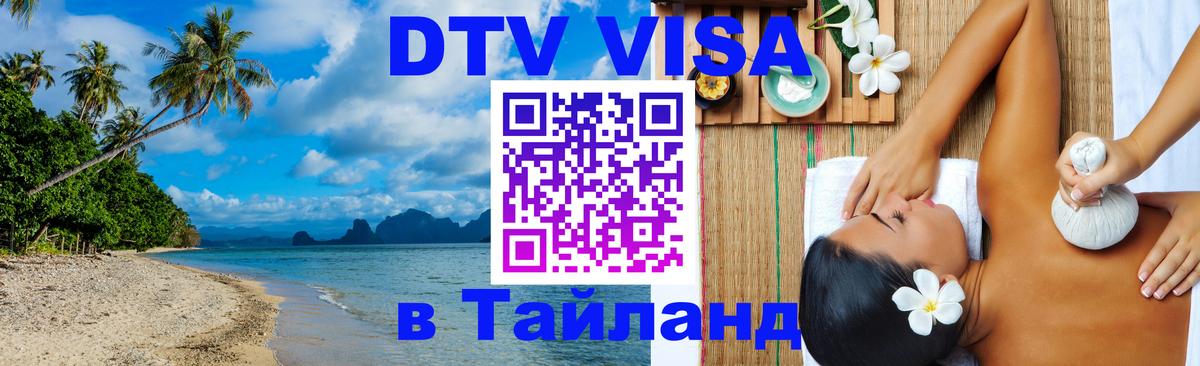 ДТВ VISA Тайланд для фрилансеров 
