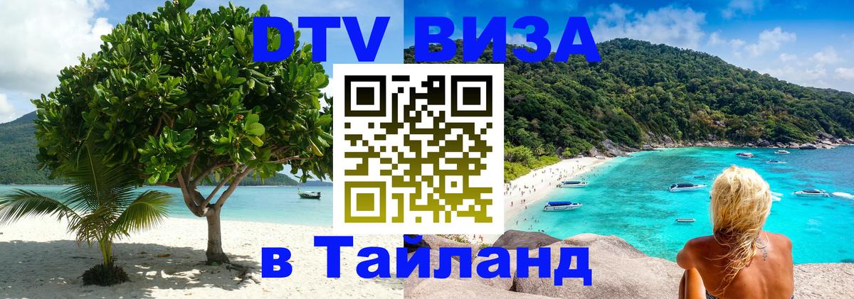 Стоимость и условия DTV визы — оформление в Таиланд под ключ - Ко-Мак 